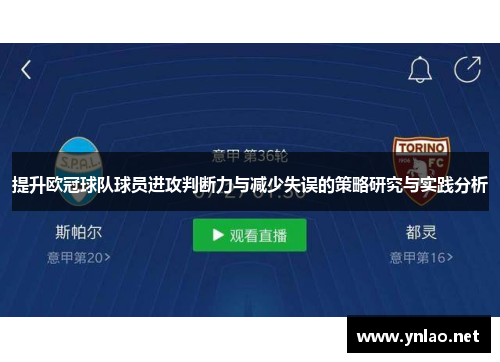 提升欧冠球队球员进攻判断力与减少失误的策略研究与实践分析