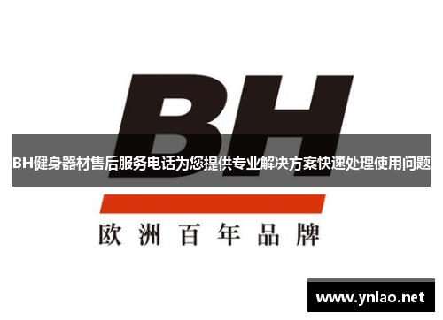 BH健身器材售后服务电话为您提供专业解决方案快速处理使用问题