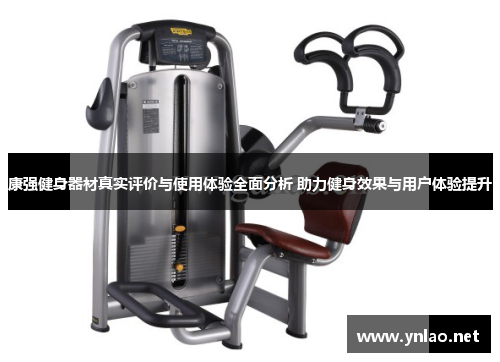 康强健身器材真实评价与使用体验全面分析 助力健身效果与用户体验提升