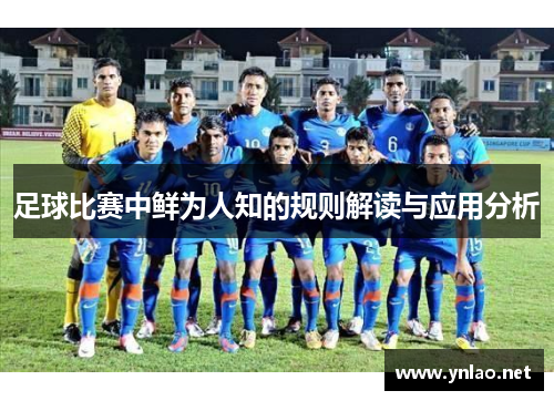 足球比赛中鲜为人知的规则解读与应用分析