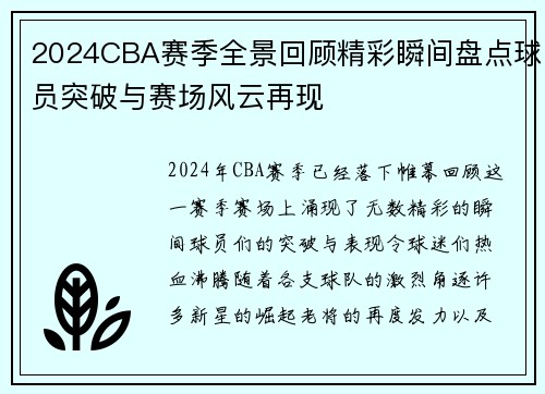 2024CBA赛季全景回顾精彩瞬间盘点球员突破与赛场风云再现