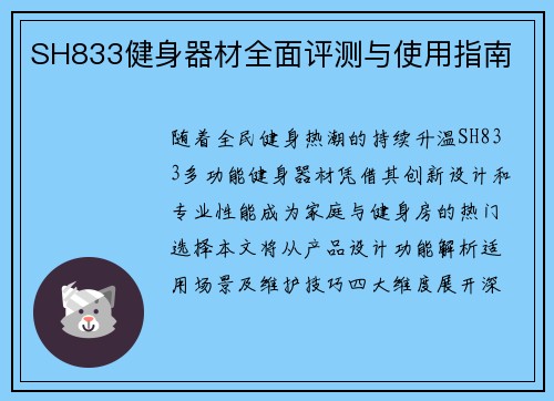 SH833健身器材全面评测与使用指南