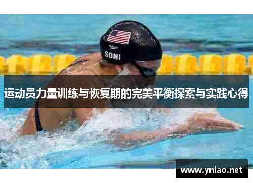 运动员力量训练与恢复期的完美平衡探索与实践心得