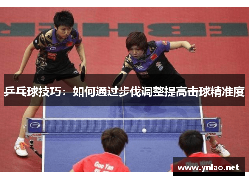 乒乓球技巧：如何通过步伐调整提高击球精准度
