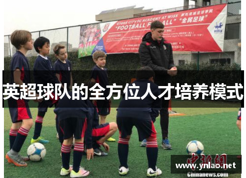英超球队的全方位人才培养模式