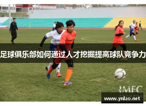 足球俱乐部如何通过人才挖掘提高球队竞争力