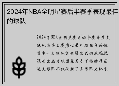 2024年NBA全明星赛后半赛季表现最佳的球队