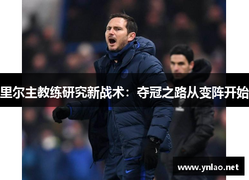 里尔主教练研究新战术：夺冠之路从变阵开始