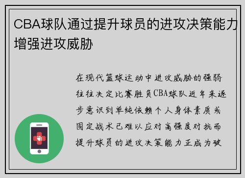 CBA球队通过提升球员的进攻决策能力增强进攻威胁