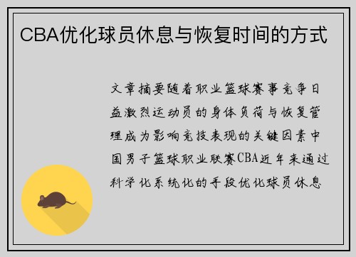 CBA优化球员休息与恢复时间的方式