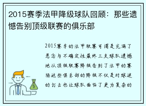 2015赛季法甲降级球队回顾：那些遗憾告别顶级联赛的俱乐部
