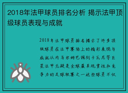 2018年法甲球员排名分析 揭示法甲顶级球员表现与成就