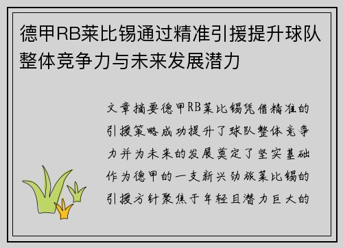 德甲RB莱比锡通过精准引援提升球队整体竞争力与未来发展潜力