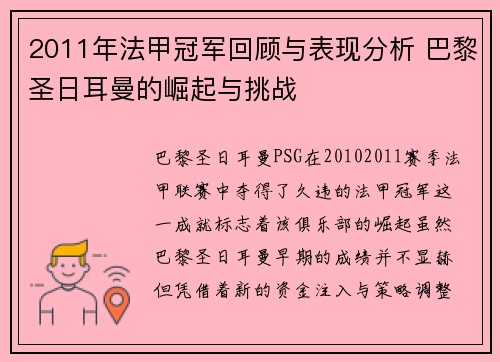 2011年法甲冠军回顾与表现分析 巴黎圣日耳曼的崛起与挑战