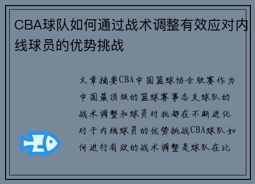 CBA球队如何通过战术调整有效应对内线球员的优势挑战