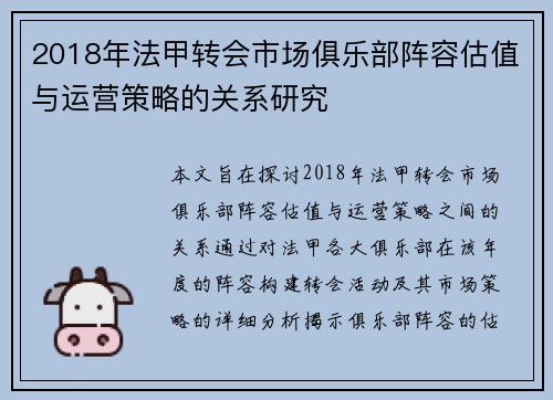 2018年法甲转会市场俱乐部阵容估值与运营策略的关系研究