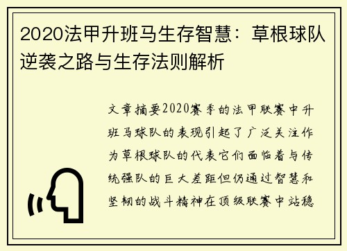 2020法甲升班马生存智慧：草根球队逆袭之路与生存法则解析