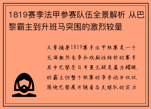 1819赛季法甲参赛队伍全景解析 从巴黎霸主到升班马突围的激烈较量