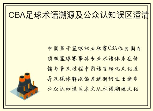 CBA足球术语溯源及公众认知误区澄清
