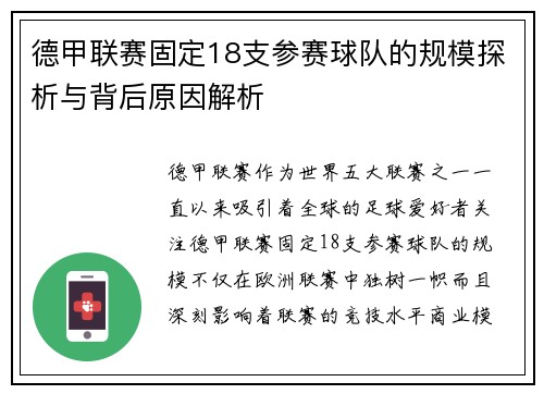 德甲联赛固定18支参赛球队的规模探析与背后原因解析