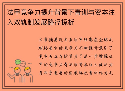 法甲竞争力提升背景下青训与资本注入双轨制发展路径探析