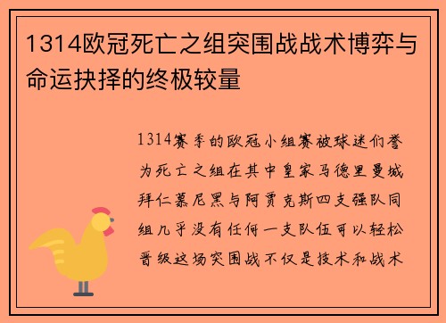 1314欧冠死亡之组突围战战术博弈与命运抉择的终极较量