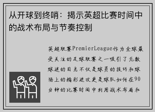 从开球到终哨：揭示英超比赛时间中的战术布局与节奏控制