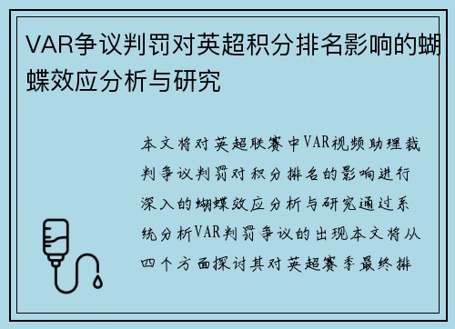 VAR争议判罚对英超积分排名影响的蝴蝶效应分析与研究