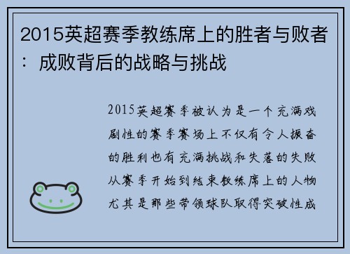 2015英超赛季教练席上的胜者与败者：成败背后的战略与挑战