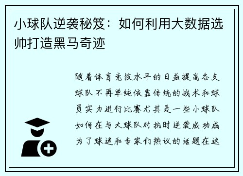 小球队逆袭秘笈：如何利用大数据选帅打造黑马奇迹