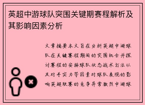 英超中游球队突围关键期赛程解析及其影响因素分析