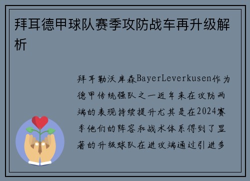 拜耳德甲球队赛季攻防战车再升级解析
