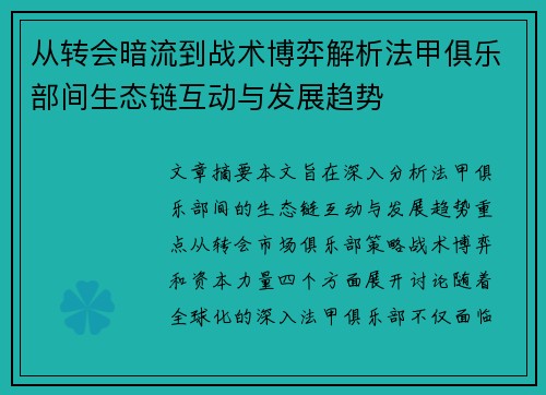 从转会暗流到战术博弈解析法甲俱乐部间生态链互动与发展趋势