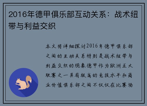 2016年德甲俱乐部互动关系：战术纽带与利益交织