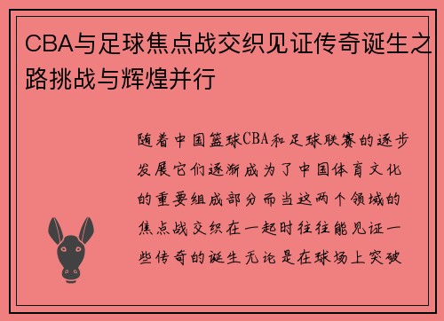CBA与足球焦点战交织见证传奇诞生之路挑战与辉煌并行