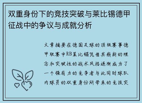 双重身份下的竞技突破与莱比锡德甲征战中的争议与成就分析