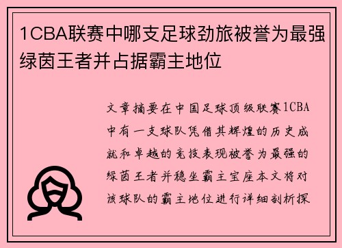 1CBA联赛中哪支足球劲旅被誉为最强绿茵王者并占据霸主地位