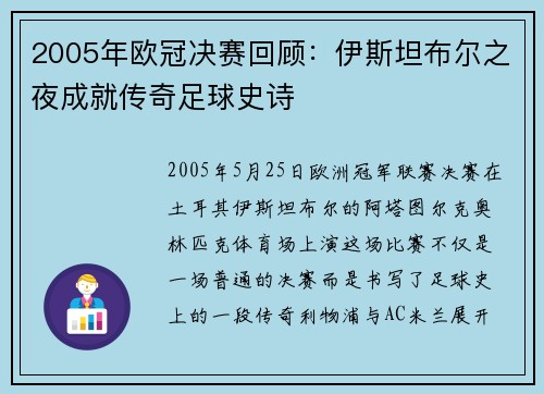 2005年欧冠决赛回顾：伊斯坦布尔之夜成就传奇足球史诗
