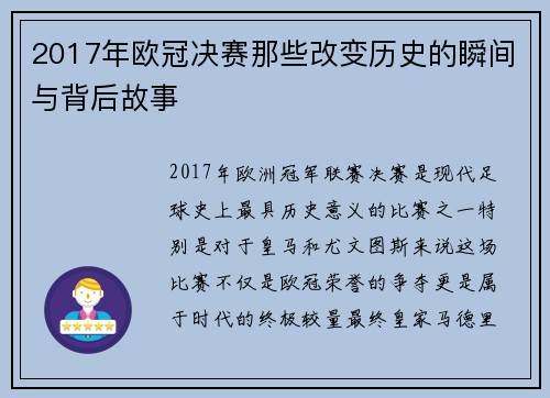 2017年欧冠决赛那些改变历史的瞬间与背后故事