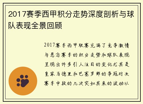 2017赛季西甲积分走势深度剖析与球队表现全景回顾