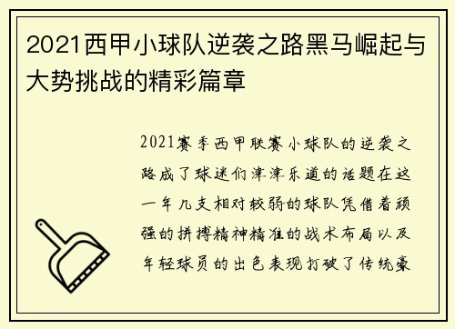 2021西甲小球队逆袭之路黑马崛起与大势挑战的精彩篇章