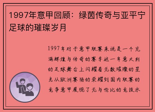 1997年意甲回顾：绿茵传奇与亚平宁足球的璀璨岁月