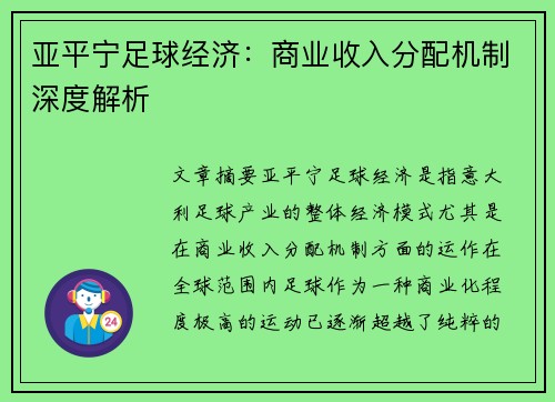 亚平宁足球经济：商业收入分配机制深度解析