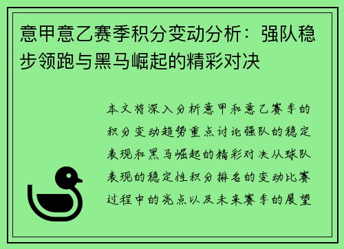 意甲意乙赛季积分变动分析：强队稳步领跑与黑马崛起的精彩对决