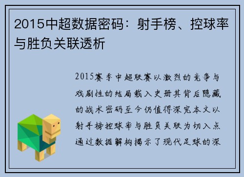 2015中超数据密码：射手榜、控球率与胜负关联透析