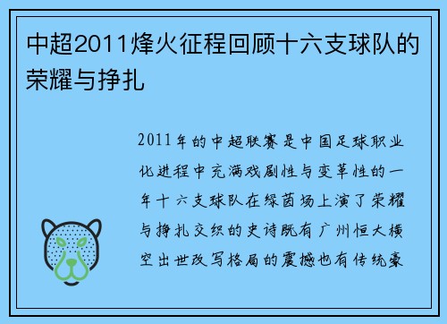 中超2011烽火征程回顾十六支球队的荣耀与挣扎