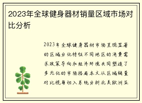 2023年全球健身器材销量区域市场对比分析