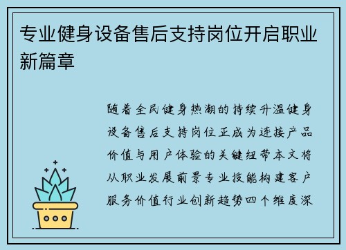 专业健身设备售后支持岗位开启职业新篇章