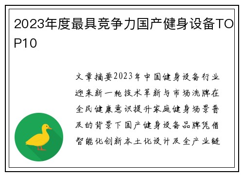 2023年度最具竞争力国产健身设备TOP10