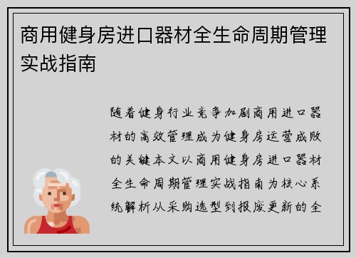 商用健身房进口器材全生命周期管理实战指南